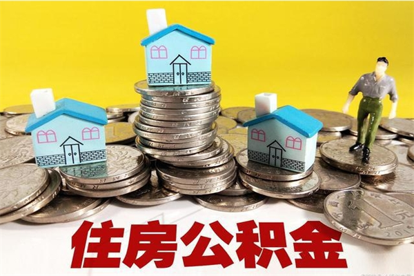 攀枝花公积金代取是怎么操作的（代取公积金流程）