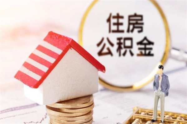攀枝花离开公积金一次性取（公积金离职一次性提取）