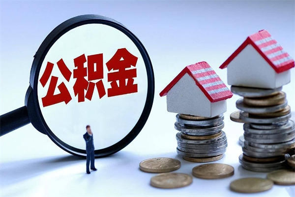 攀枝花离职提住房公积金（离职公积金提取条件）