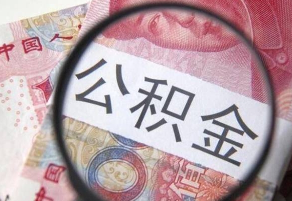 攀枝花公积金取要求（公积金取款条件）