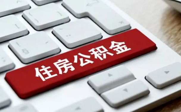 攀枝花公积金取要求（公积金取款条件）