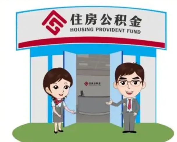 攀枝花公积金辞职怎么提（辞职啦公积金怎么提出来）